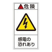 PL警告表示ステッカー タテ10枚1組 危険 感電の恐れあり サイズ:小 (203205)