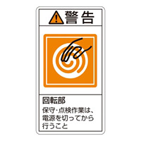 PL警告表示ステッカー タテ10枚1組 警告 回転部 保守・点検作業は、… サイズ:小 (203216)