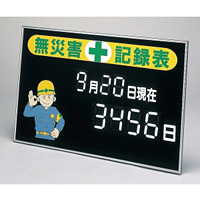 無災害記録板 マグネット式数字表示記録板 615×915mm (229100)