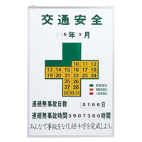 無災害記録板-900 900×600×13mm 表示:交通安全 (229901)