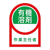 ヘルメット用ステッカー 35×25mm 10枚1組 表示:有機溶剤 作業主任者 (233016)