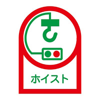 ヘルメット用ステッカー 35×25mm 10枚1組 表示:ホイスト (233039)
