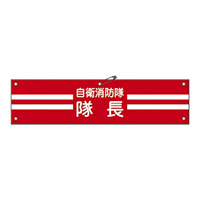 自衛消防隊用腕章 90×360mm 表記:隊長 (236001)
