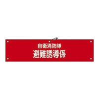自衛消防隊用腕章 90×360mm 表記:避難誘導係 (236004)
