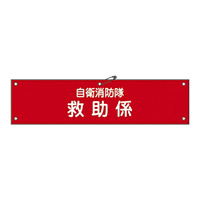 自衛消防隊用腕章 90×360mm 表記:救助係 (236011)