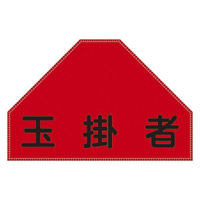 ベスト後部背中用ゼッケン 表記:玉掛者 (238156)