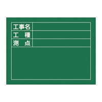 工事用黒板 (撮影用罫引型式) ヨコ型 450×600×20mm 表示:工事名・工種・測点 (289025)