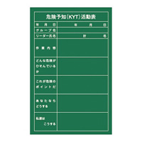 危険予知活動黒板 (軟質ラミプレート) 900×600×0.7mm 表示:危険予知 (KYT) 活動表 (318001)