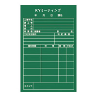 危険予知活動黒板 (軟質ラミプレート) 900×600×0.7mm 表示:KYミーティング (318002)