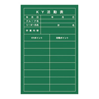 危険予知活動黒板 (軟質ラミプレート) 900×600×0.7mm 表示:KY活動表 (318003)