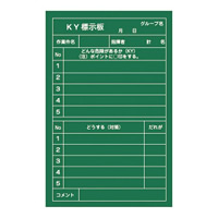 危険予知活動黒板 (軟質ラミプレート) 900×600×0.7mm 表示:KY標示板 (318004)
