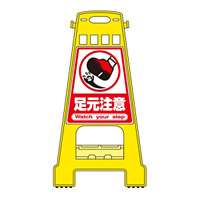 バリケードスタンド 両面表示 表記:足元注意 (338010)
