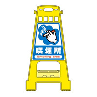 バリケードスタンド 両面表示 表記:喫煙所 (338012)