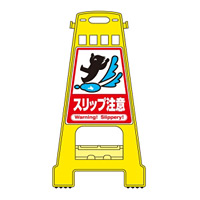 バリケードスタンド 両面表示 表記:スリップ注意 (338013)