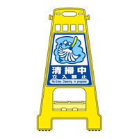バリケードスタンド 両面表示 表記:清掃中 立入禁止 (338018)