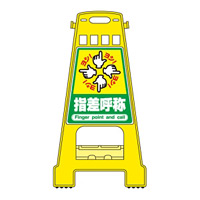 バリケードスタンド 両面表示 表記:指差呼称 (338021)