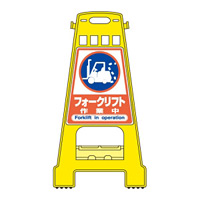 バリケードスタンド 両面表示 表記:フォークリフト作業中 (338022)