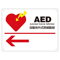 消防標識板 AED標識 225×300×1mm 表示:左矢印 (366001)