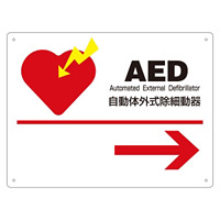 消防標識板 AED標識 225×300×1mm 表示:右矢印 (366002)