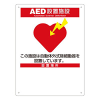 消防標識板 AED標識 300×225×1mm (366010)