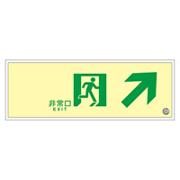 高輝度蓄光通路誘導標識 (認定証票付) 高輝度蓄光アクリル 非常口 110×310×7mm 表示:右 斜め上矢印 (379010)