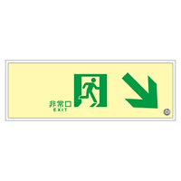 高輝度蓄光通路誘導標識 (認定証票付) 高輝度蓄光アクリル 非常口 110×310×7mm 表示:右 斜め下矢印 (379020)