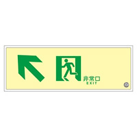 高輝度蓄光通路誘導標識 (認定証票付) 高輝度蓄光アクリル 非常口 110×310×7mm 表示:左 斜め上矢印 (379030)
