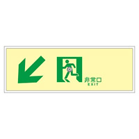 高輝度蓄光通路誘導標識 (認定証票付) 高輝度蓄光アクリル 非常口 110×310×7mm 表示:左 斜め下矢印 (379040)