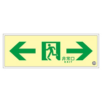 高輝度蓄光通路誘導標識 (認定証票付) 高輝度蓄光アクリル 非常口 110×310×7mm 表示:左右矢印 (379771)
