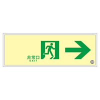 高輝度蓄光通路誘導標識 (認定証票付) 高輝度蓄光アクリル 非常口 110×310×7mm 表示:右矢印 (379772)