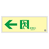 高輝度蓄光通路誘導標識 (認定証票付) 高輝度蓄光アクリル 非常口 110×310×7mm 表示:左矢印 (379773)