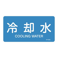JIS配管識別明示ステッカー 水関係 (ヨコ) 冷却水 10枚1組 サイズ: (L) 60×120mm (381203)