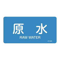 JIS配管識別明示ステッカー 水関係 (ヨコ) 原水 10枚1組 サイズ: (L) 60×120mm (381205)
