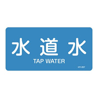 JIS配管識別明示ステッカー 水関係 (ヨコ) 水道水 10枚1組 サイズ: (L) 60×120mm (381207)