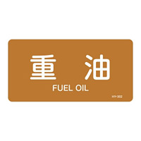 JIS配管識別明示ステッカー 油関係 (ヨコ) 重油 10枚1組 サイズ: (L) 60×120mm (381302)