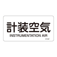 JIS配管識別明示ステッカー 空気関係 (ヨコ) 計装空気 10枚1組 サイズ: (L) 60×120mm (381507)