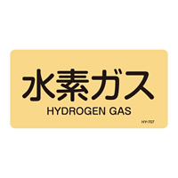 JIS配管識別明示ステッカー ガス関係 (ヨコ) 水素ガス 10枚1組 サイズ: (L) 60×120mm (381707)