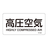 JIS配管識別明示ステッカー 空気関係 (ヨコ) 高圧空気 10枚1組 サイズ: (M) 40×80mm (382504)