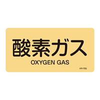 JIS配管識別明示ステッカー ガス関係 (ヨコ) 酸素ガス 10枚1組 サイズ: (M) 40×80mm (382705)