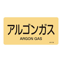 JIS配管識別明示ステッカー ガス関係 (ヨコ) アルゴンガス 10枚1組 サイズ: (M) 40×80mm (382718)