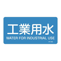JIS配管識別明示ステッカー 水関係 (ヨコ) 工業用水 10枚1組 サイズ: (S) 30×60mm (383202)