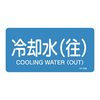 JIS配管識別明示ステッカー 水関係 (ヨコ) 冷却水 (往) 10枚1組 サイズ: (S) 30×60mm (383238)