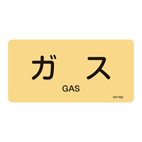 JIS配管識別明示ステッカー ガス関係 (ヨコ) ガス 10枚1組 サイズ: (S) 30×60mm (383702)