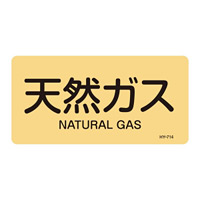 JIS配管識別明示ステッカー ガス関係 (ヨコ) 天然ガス 10枚1組 サイズ: (S) 30×60mm (383714)