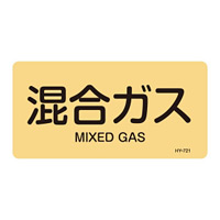 JIS配管識別明示ステッカー ガス関係 (ヨコ) 混合ガス 10枚1組 サイズ: (S) 30×60mm (383721)