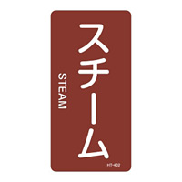 JIS配管識別明示ステッカー 蒸気関係 (タテ) スチーム 10枚1組 サイズ: (L) 120×60mm (384402)