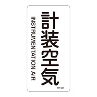 JIS配管識別明示ステッカー 空気関係 (タテ) 計装空気 10枚1組 サイズ: (L) 120×60mm (384507)