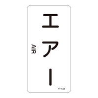 JIS配管識別明示ステッカー 空気関係 (タテ) エアー 10枚1組 サイズ: (L) 120×60mm (384512)