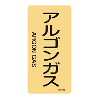 JIS配管識別明示ステッカー ガス関係 (タテ) アルゴンガス 10枚1組 サイズ: (L) 120×60mm (384718)