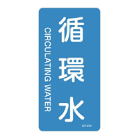 JIS配管識別明示ステッカー 水関係 (タテ) 循環水 10枚1組 サイズ: (M) 80×40mm (385211)
